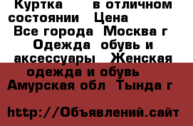 Куртка Zara в отличном состоянии › Цена ­ 1 000 - Все города, Москва г. Одежда, обувь и аксессуары » Женская одежда и обувь   . Амурская обл.,Тында г.